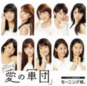Pochette de わがまま 気のまま 愛のジョーク / 愛の軍団 de Morning Musume.