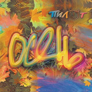 Pochette de Осень de Пилот
