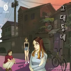 Pochette de 그대 동네 de SixBomb