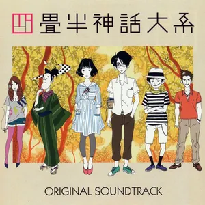 Pochette de 四畳半神話大系 Original Soundtrack de Michiru Oshima