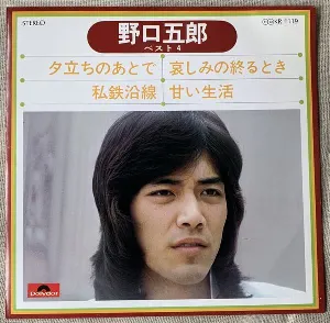 Pochette de 野口五郎ベスト4 de Goro Noguchi