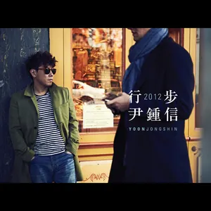Pochette de 행보 2012 윤종신 de Yoon Jong Shin