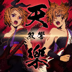 Pochette de 天樂 -双響- de Kagamine Len