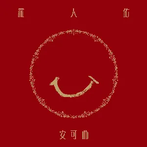 Pochette de 安可曲 de Lo Ta-yu
