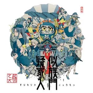 Pochette de 疑似家族入門 de Buta Otome