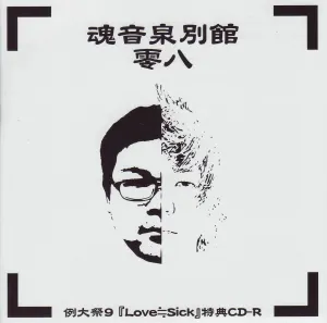 Pochette de 魂音泉別館 -零八- de Tamaonsen