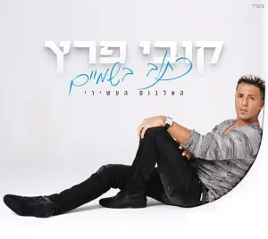 Pochette de כתוב בשמיים de Kobi Peretz