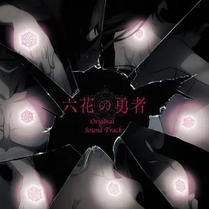 Pochette de TVアニメ「六花の勇者」オリジナルサウンドトラックアルバム de Michiru Oshima