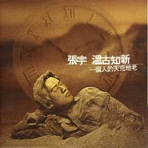 Pochette de 溫古知新 de Phil Chang