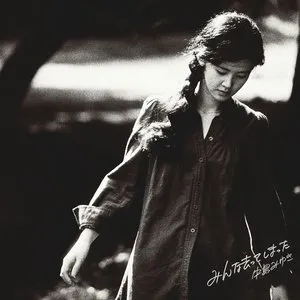 Pochette de みんな去ってしまった de Miyuki Nakajima