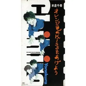 Pochette de オレンジ色のKissをあげよう de Chihiro Yonekura