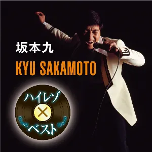 Pochette de ハイレゾxベスト 坂本九 de Kyu Sakamoto