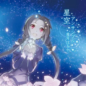Pochette de 星空アンサンブル de Haruka Shimotsuki