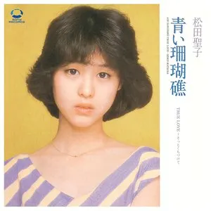 Pochette de 青い珊瑚礁 de Seiko Matsuda