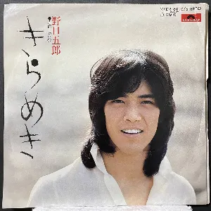 Pochette de きらめき de Goro Noguchi
