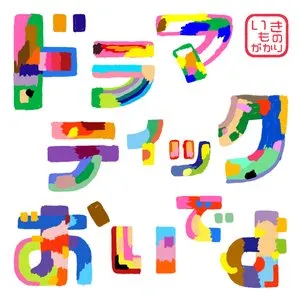 Pochette de ドラマティックおいでよ de Ikimonogakari