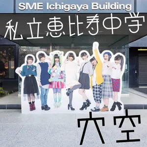 Pochette de 穴空 de Shiritsu Ebisu Chugaku