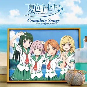 Pochette de 夏色キセキ Complete Songs ～あの夏のカケラ～ de Sphere