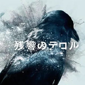 Pochette de 「残響のテロル」オリジナル・サウンドトラック de Yoko Kanno