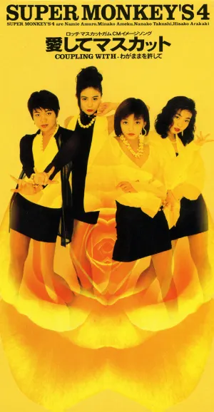 Pochette de 愛してマスカット de SUPER MONKEY’S