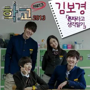 Pochette de 학교 OST Part.3 de Kim Bo Kyung