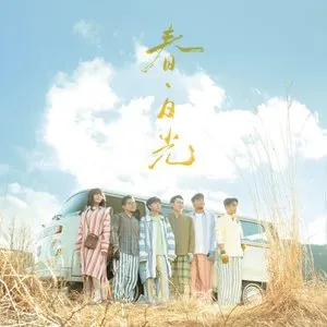 Pochette de 春・日光（蘇打綠版） de sodagreen