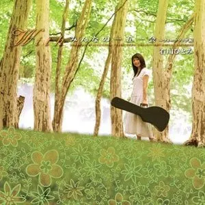 Pochette de With みんなの一五一会〜フォークソング編 de Hitomi Ishikawa