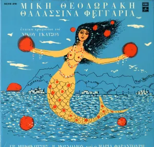 Pochette de Θαλασσινά φεγγάρια de Mikis Theodorakis