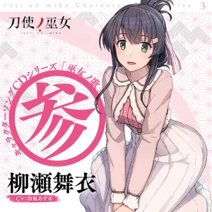 Pochette de TVアニメ「刀使ノ巫女」キャラクターソングCDシリーズ『巫女ノ歌~参~』 de Azumi Waki