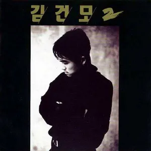 Pochette de 김건모 2 de 김건모