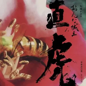 Pochette de NHK大河ドラマ おんな城主 直虎 音楽虎の巻 サントラ de Yoko Kanno