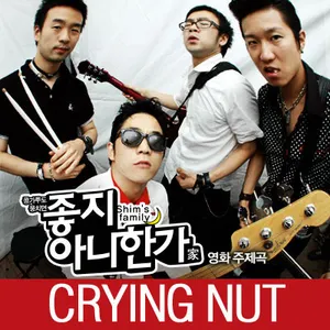 Pochette de 좋지 아니한가 de Crying Nut