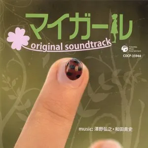 Pochette de 「マイガール」オリジナルサウンドトラック de Hiroyuki Sawano