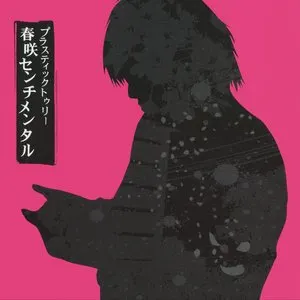 Pochette de 春咲センチメンタル de Plastic Tree