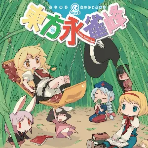 Pochette de 東方永雀峰 de IOSYS