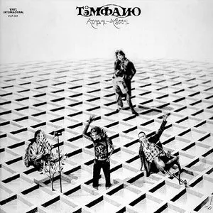 Pochette de Atabal-Yémal de Témpano