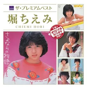 Pochette de ザ・プレミアムベスト 堀ちえみ de Chiemi Hori