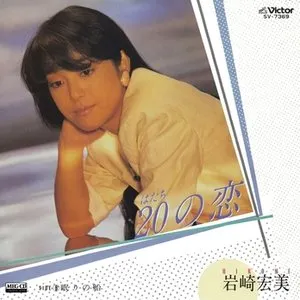 Pochette de 20の恋 de Hiromi Iwasaki