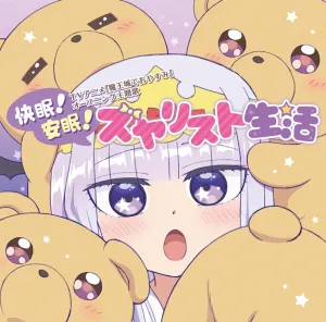 Pochette de 快眠!安眠!スヤリスト生活 de Inori Minase