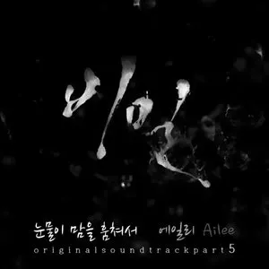 Pochette de 비밀 OST Part.5 de Ailee