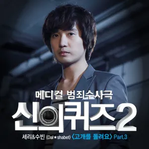 Pochette de 신의 퀴즈2 (Original TV Soundtrack), Pt. 3 de DALsooobin