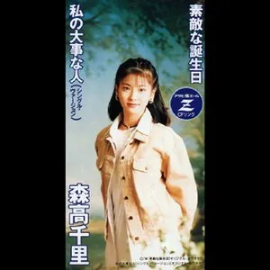 Pochette de 素敵な誕生日 / 私の大事な人 (シングル・ヴァージョン) de Chisato Moritaka