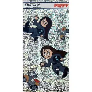 Pochette de 日曜日の娘 de PUFFY