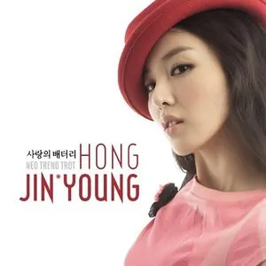Pochette de 사랑의 배터리 de Hong Jin Young