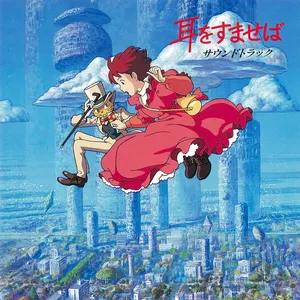 Pochette de 耳をすませば サウンドトラック de 野見祐二