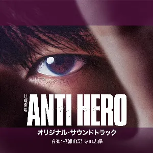 Pochette de TBS系 日曜劇場「アンチヒーロー」オリジナル・サウンドトラック de Yuki Kajiura