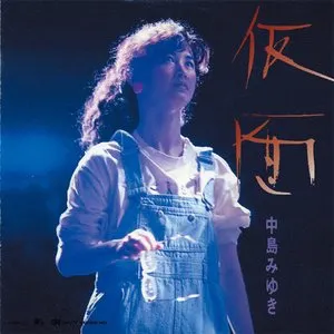 Pochette de 仮面 de Miyuki Nakajima