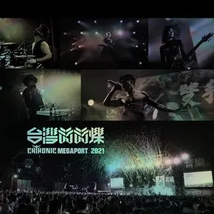 Pochette de 台灣閃閃爍 MEGAPORT 2021 de ChthoniC