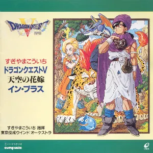 Pochette de ドラゴンクエストV「天空の花嫁」イン・ブラス de Koichi Sugiyama