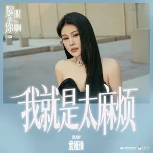 Pochette de 我就是太麻烦(《耀眼的你啊》电视剧片尾曲) de Tia Ray